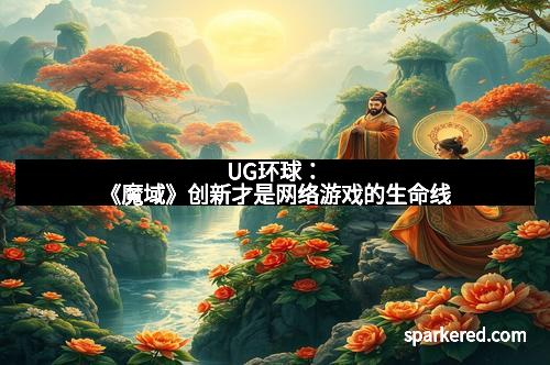 UG环球：《魔域》创新才是网络游戏的生命线