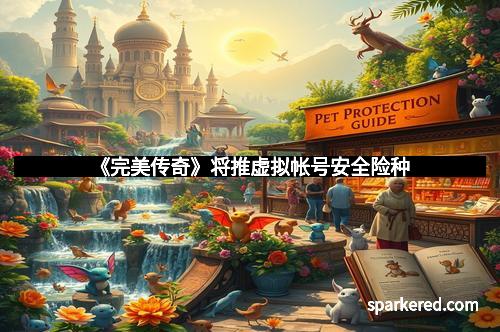 《完美传奇》将推虚拟帐号安全险种