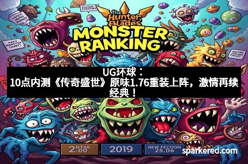 UG环球：10点内测《传奇盛世》原味1.76重装上阵，激情再续经典！